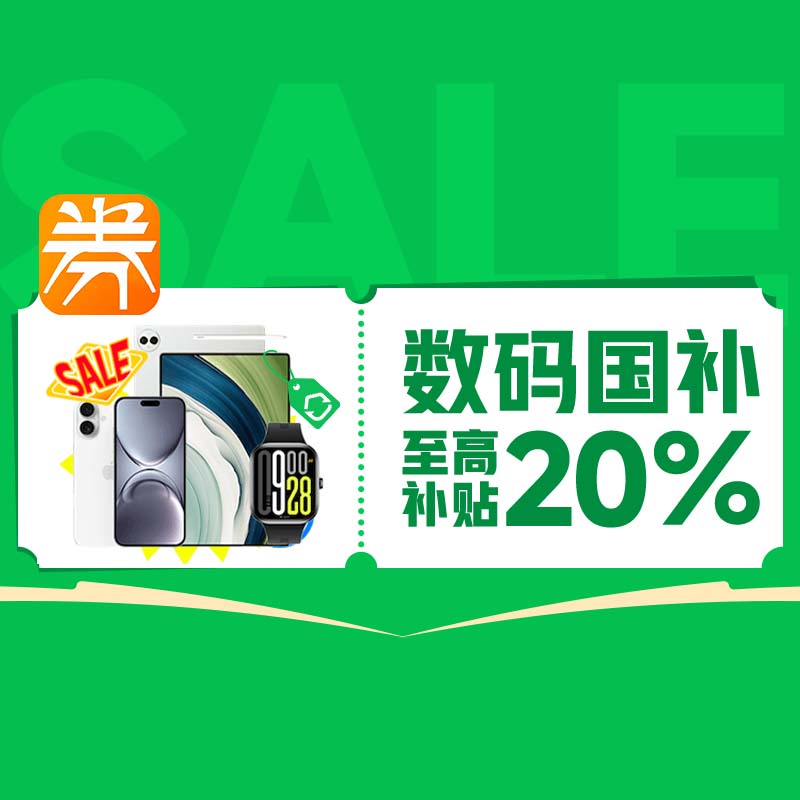 家电数码国补20%